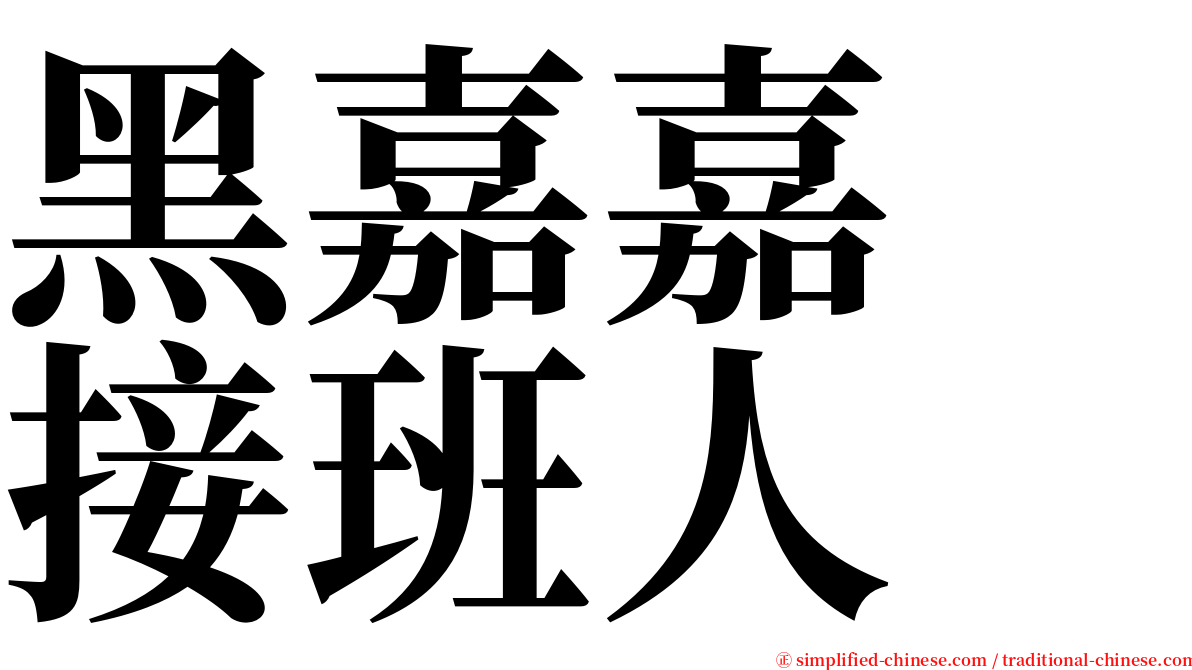 黑嘉嘉　接班人 serif font